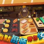 做饭游戏(做饭游戏自由度高)缩略图