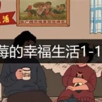 王蓝莓的幸福生活,王蓝莓的幸福生活破解版无限金币,无需登录缩略图