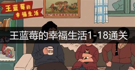王蓝莓的幸福生活,王蓝莓的幸福生活破解版无限金币,无需登录缩略图