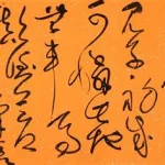 王字草书,王字草书写法缩略图