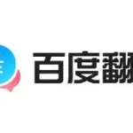 百度翻译英文(百度翻译英文版)缩略图