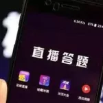 答题助手(答题助手app下载)缩略图