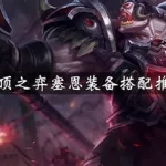 塞恩出装(幕刃塞恩出装)缩略图
