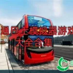 宇通巴士模拟,宇通客车模拟器2023中文版缩略图