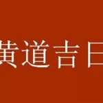 择日通胜(择日通胜万年历免费下载)缩略图