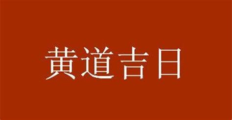 择日通胜(择日通胜万年历免费下载)缩略图