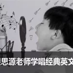 学唱英文歌(学唱英文歌曲教学视频)缩略图