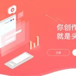 今日头条号(今日头条号申请注册)缩略图