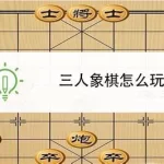 象棋玩法新手入门,国际象棋玩法新手入门缩略图