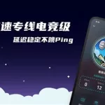 皮皮加速器(皮皮加速器的游戏怎么安装)缩略图