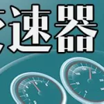 变速器软件(变速器软件下载)缩略图
