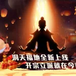 我要修仙手游,我要修仙手游官网缩略图