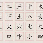 幼儿园汉字(幼儿园汉字简单)缩略图