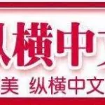 纵横中文网app,纵横中文网app免费下载缩略图
