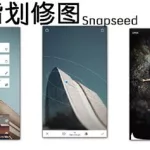 指划修图,指划修图 snapseed手机版最新版缩略图