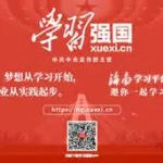 学习强国网,学习强国网络平台缩略图