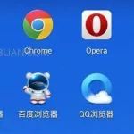手机浏览器哪个好用,手机浏览器哪个好用速度快又安全缩略图