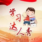 强国学习(强国学平台app)缩略图