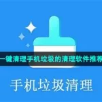 一键清除垃圾(一键清除垃圾软件下载)缩略图