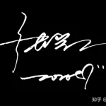 生成签名,免费生成签名缩略图