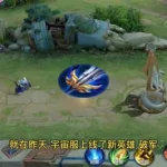 破军王者荣耀(破军王者荣耀解说)缩略图