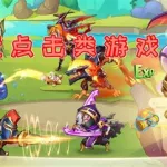 点击游戏(点击游戏大全)缩略图