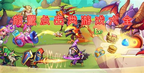 点击游戏(点击游戏大全)缩略图