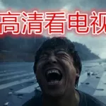 看电视app(看电视app免费软件)缩略图