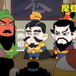 摩登三国(摩登三国漫画免费下拉式)缩略图