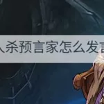 预言家怎么发言,拿到预言家怎么发言缩略图