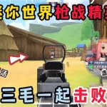 迷你精英(迷你精英游戏)缩略图