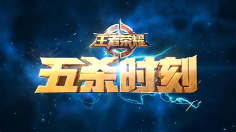 王者荣耀五杀(王者荣耀五杀高光时刻)缩略图