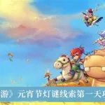 梦幻西游元宵(梦幻西游元宵兑换攻略)缩略图