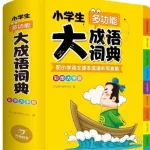 小学生成语词典,小学生成语词典正版缩略图
