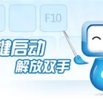 按键精灵免费版(按键精灵免费版教程)缩略图