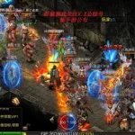 传奇无敌版本(传奇无敌版本手游)缩略图