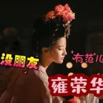贵妃荣华录(贵妃荣华录免费阅读)缩略图