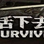 活下去兑换码,活下去兑换码2023缩略图