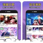 看漫画免费的app,看漫画免费的app完整版缩略图