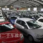 二手车推荐,二手车推荐2万到4万缩略图