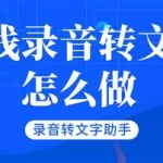 录音转文字(录音转文字app免费版)缩略图