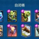 自闭桶卡组,自闭桶卡组2023缩略图