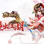 热血神剑,热血神剑下载链接缩略图