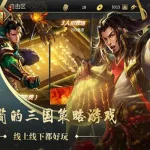 胡了三国(胡了三国内购破解版无限赤金将)缩略图