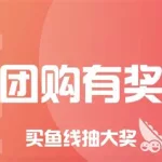 二手渔具交易,二手渔具交易平台缩略图