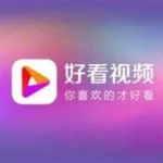 视频好看,视频好看怎么夸缩略图