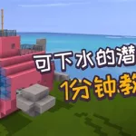 迷你世界怎么造船,迷你世界怎么造船出海缩略图