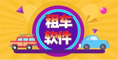 租车平台哪个好,租车平台哪个好2023款缩略图