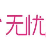 无忧行客服(无忧行客服人工电话)缩略图