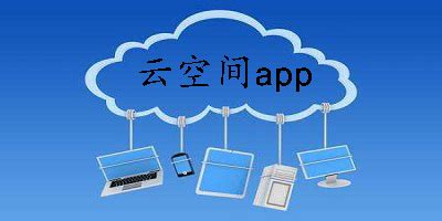 手机云空间,手机云空间已满怎么清理缩略图